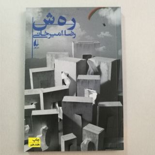 رهش