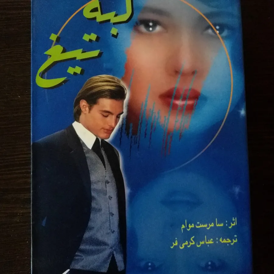 لبه تیغ سامرست موآم