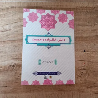 کتاب دانش خانواده