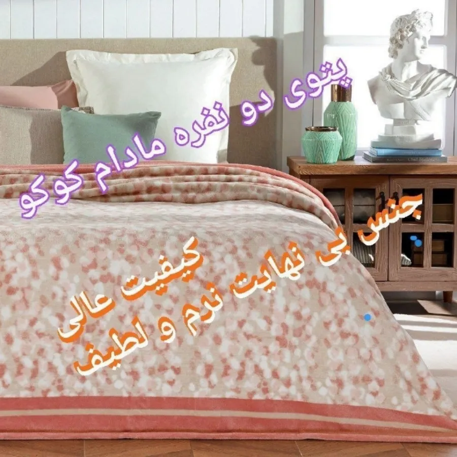 پتو دونفره برندمادام کوکو