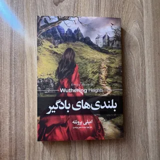 رمان بلندی های بادگیر