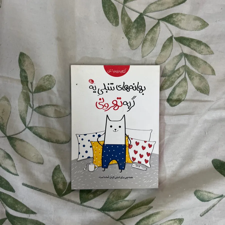 دفتر بهانه های تنبلی