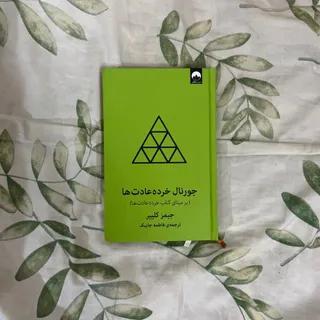 جورنال خرده عادت