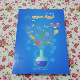 کتاب معجزه فیزیک پایه