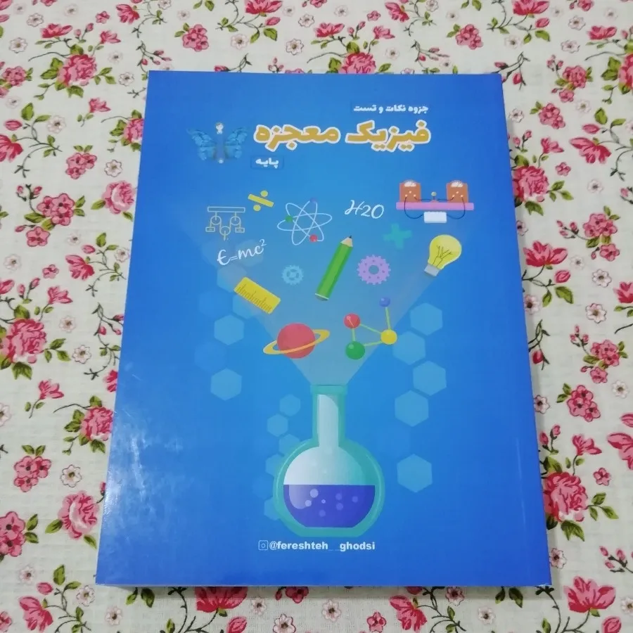 کتاب معجزه فیزیک پایه