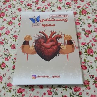 کتاب معجزه زیست دهم