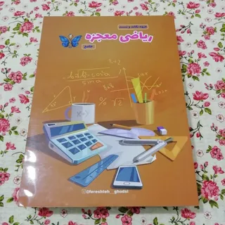 کتاب معجزه ریاضی جامع