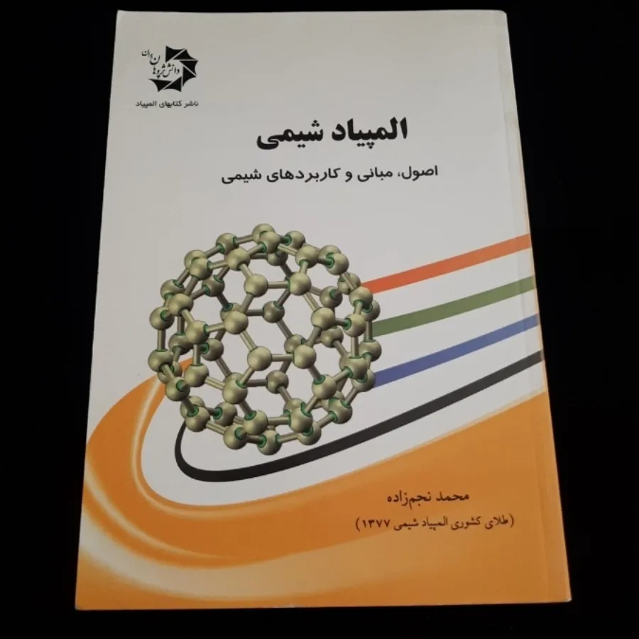 کتاب(المپیاد شیمی)
