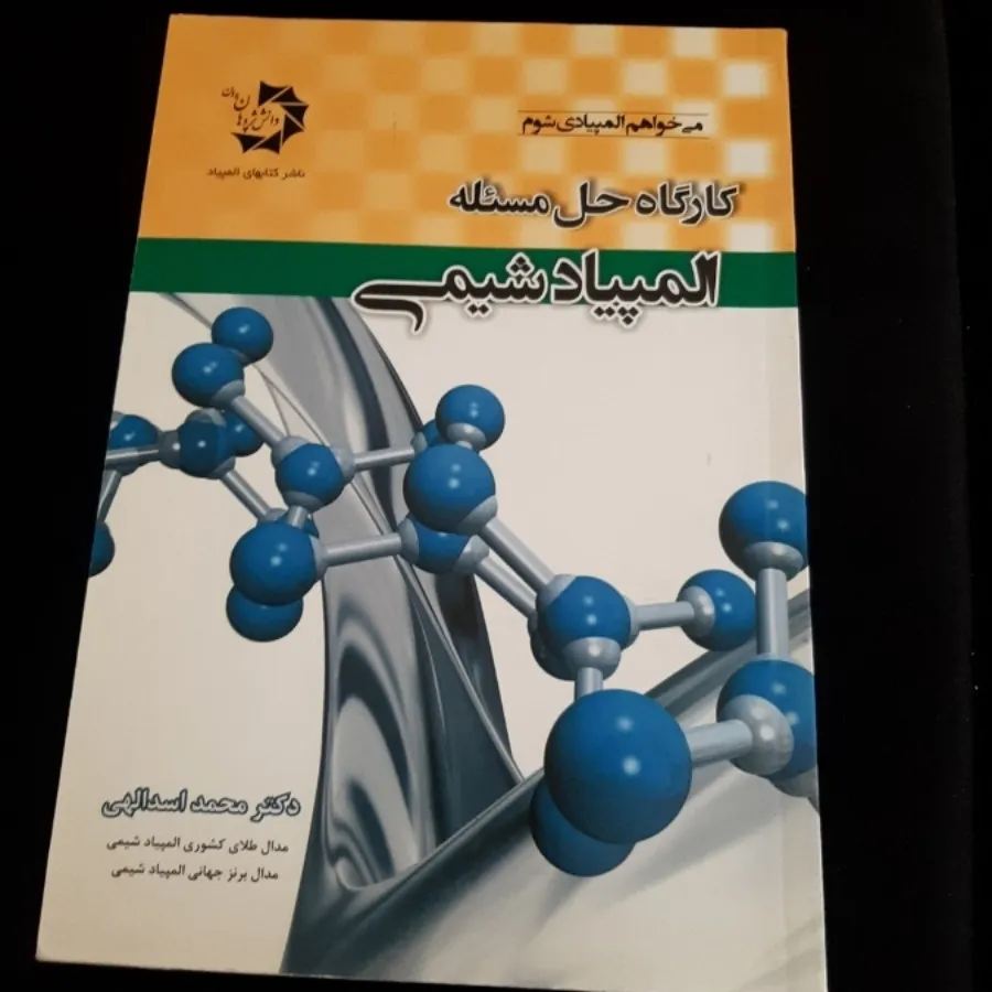 کتاب(المپیاد شیمی)