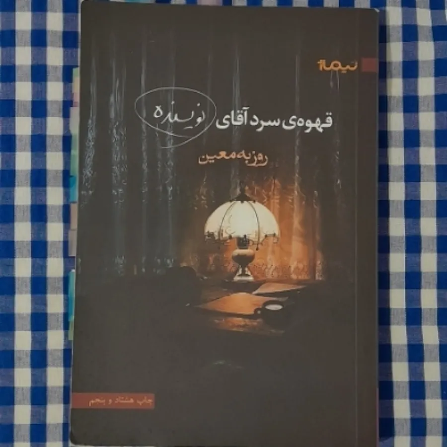 قهوه‌ سرد آقای نویسنده