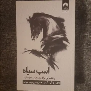 اسب سیاه