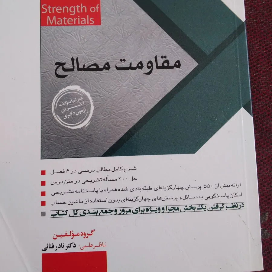 مقاومت مصالح