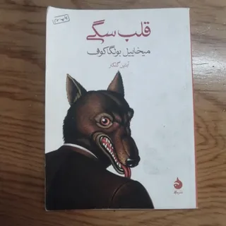 کتاب قلب سگی