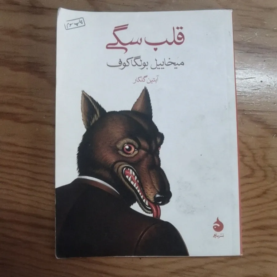 کتاب قلب سگی