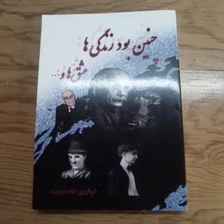 چنین بود زندگی ها عشق ها