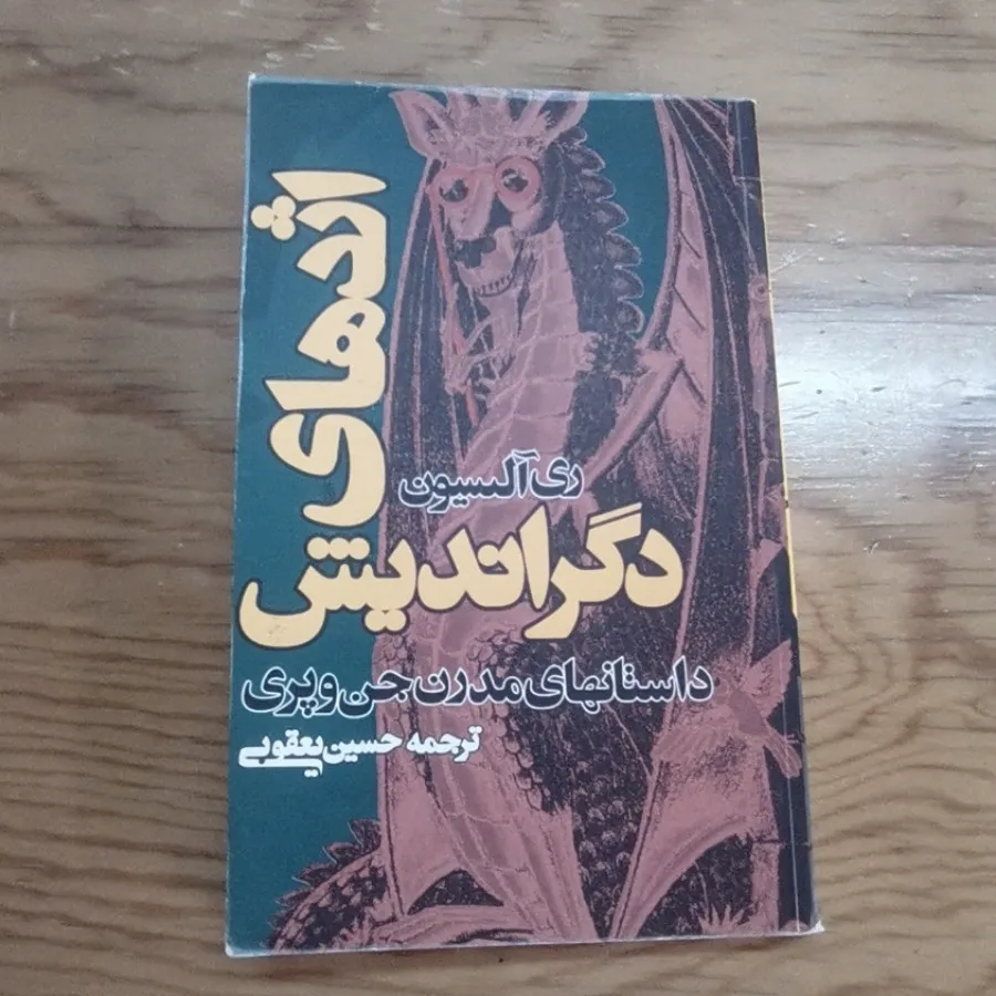 اژدهای دگر اندیش