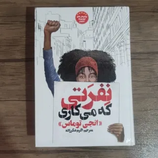 کتاب نفرتی که می کاری