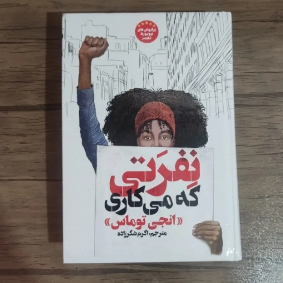 کتاب نفرتی که می کاری