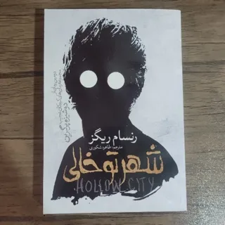 کتاب شهر تو خالی