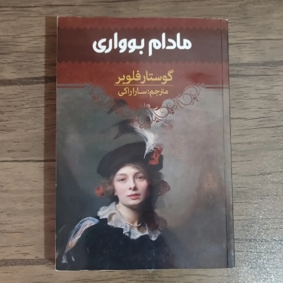 کتاب مادام بوواری