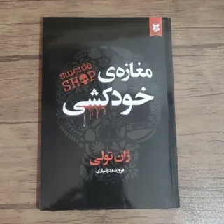 کتاب مغازه ی خودکشی