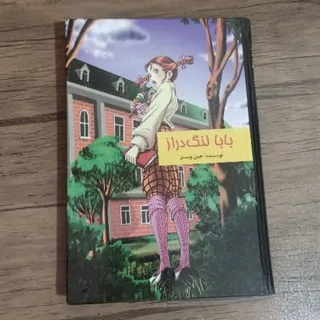 کتاب بابا لنگ دراز