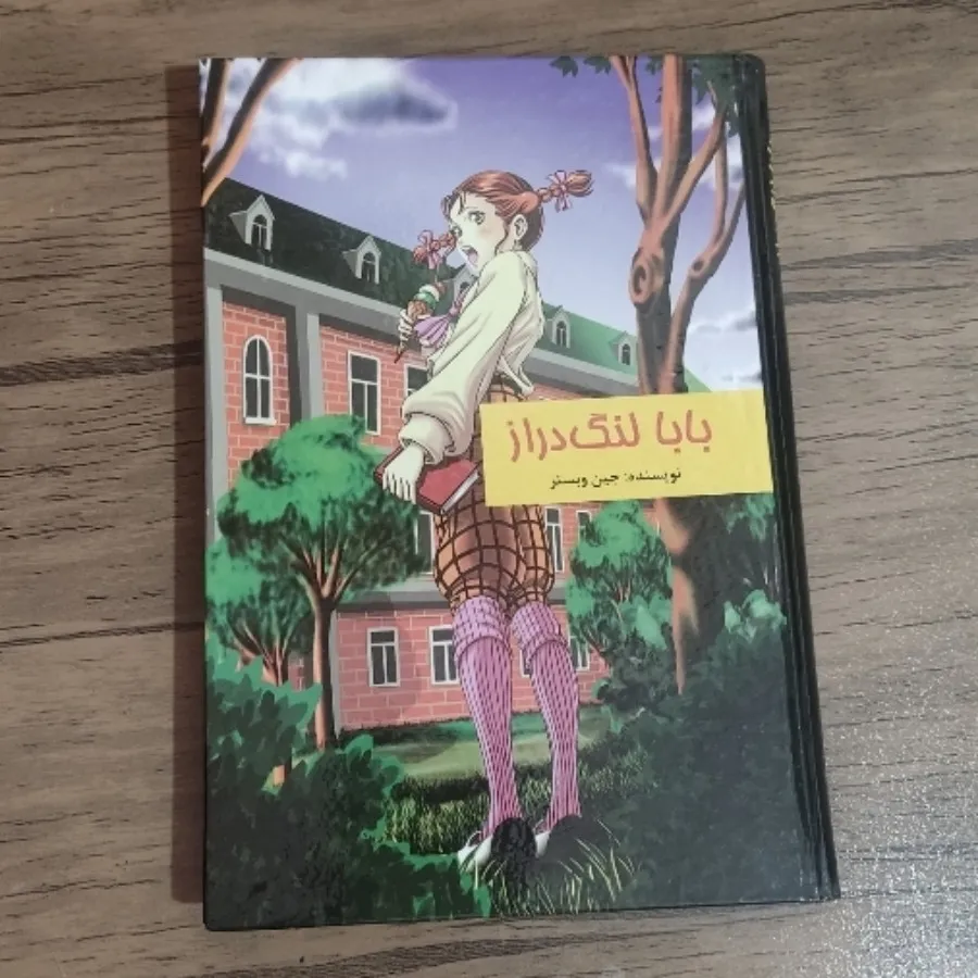 کتاب بابا لنگ دراز