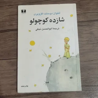 کتاب شازده کوچولو