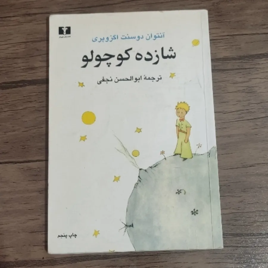 کتاب شازده کوچولو