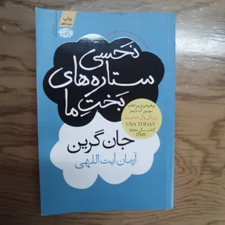 نحسی ستاره های بخت ما