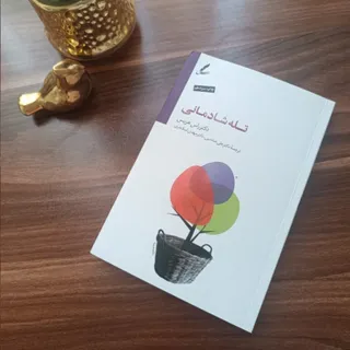 تله های شادمانی