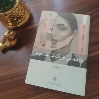 تکه هایی از یک کل منسجم