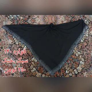 شال و روسری قواره دار