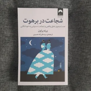 شجاعت در برهوت