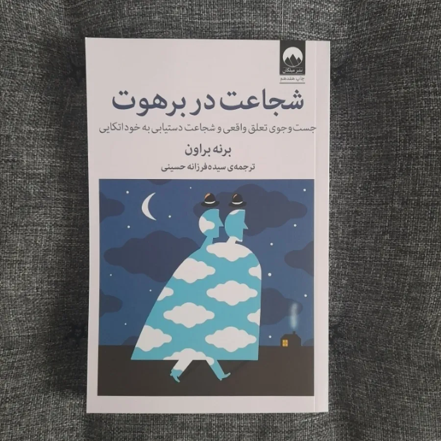 شجاعت در برهوت