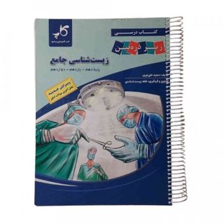 کتاب زیست زیر ذره بین کاپ