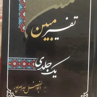 تفسیر مبین همرا با متن