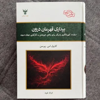 بیداری قهرمان درون