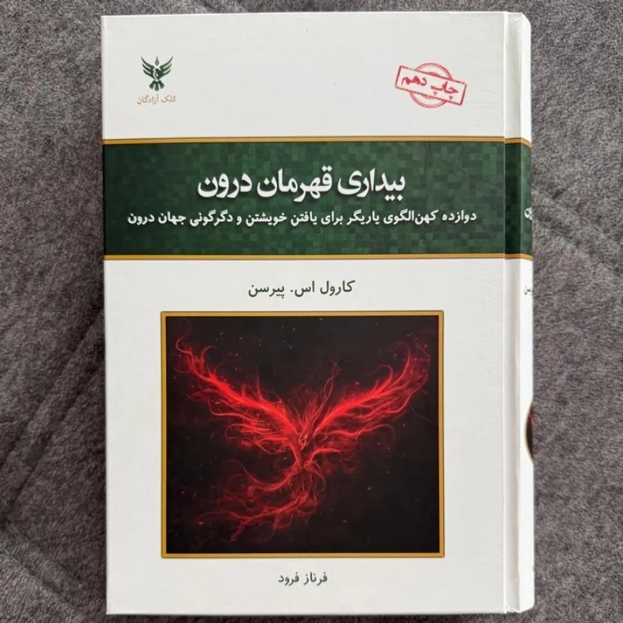 بیداری قهرمان درون