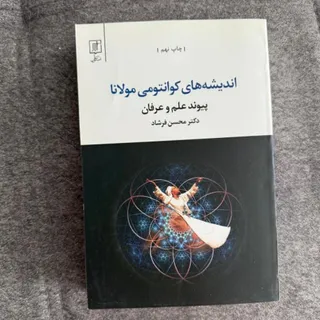 اندیشهای کوانتومی مولانا