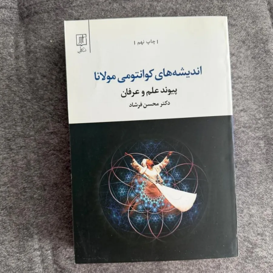 اندیشهای کوانتومی مولانا