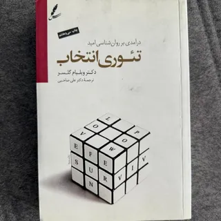 تیوری انتخاب