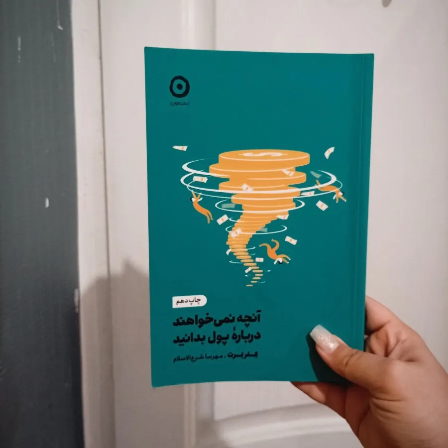 کتاب مدیریت و سواد مالی