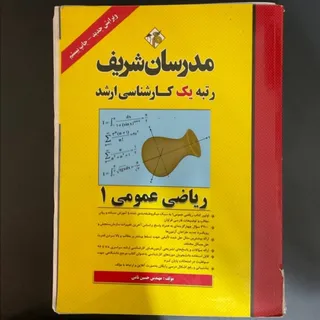 ریاضی عمومی 1 مدرسان شریف