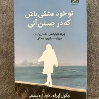 تو خود عشقی باش که در...