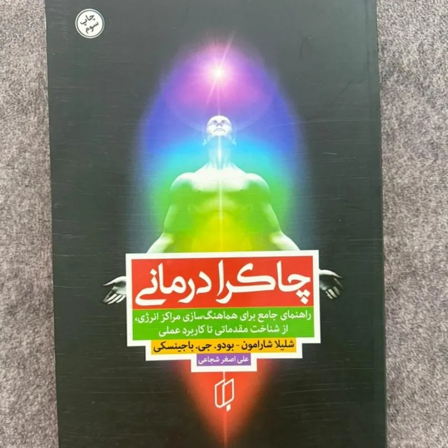 چاکرا درمانی