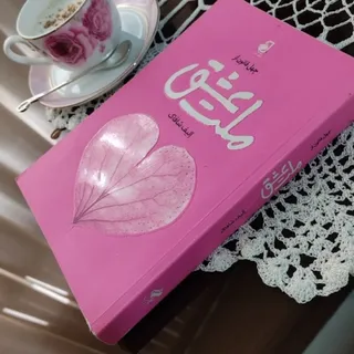 کتاب ملت عشق