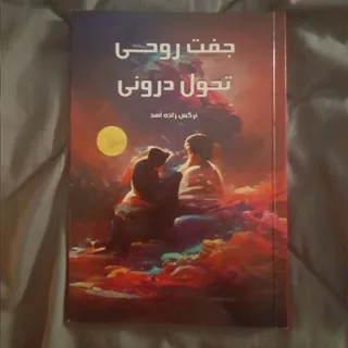 جفت روحی تحول درونی