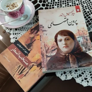 دیوان اشعار پروین اعتصامی