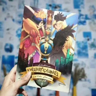 خواهران گاوالدون،کتاب 1و2